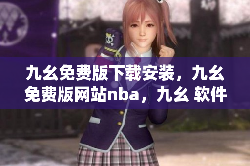 九幺免费版下载安装，九幺免费版网站nba，九幺 软件，九幺免费版网站nba下载，九幺 软件下载----6hP6qK3TFH37