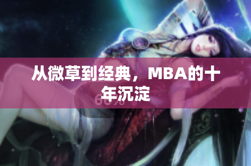 从微草到经典，MBA的十年沉淀