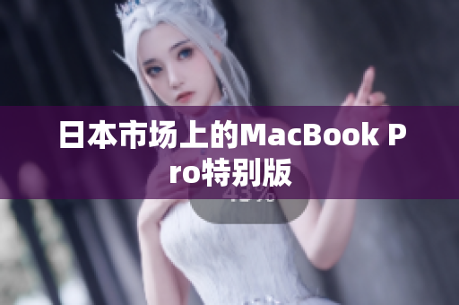日本市场上的MacBook Pro特别版
