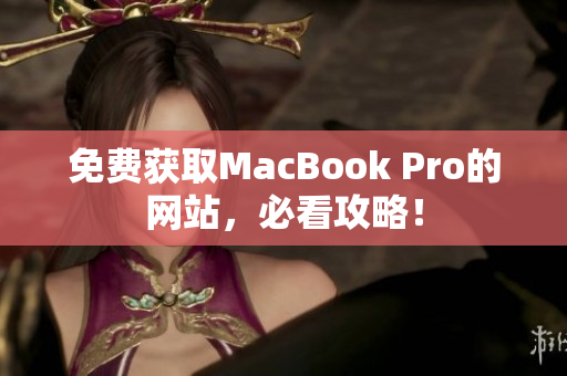 免费获取MacBook Pro的网站，必看攻略！