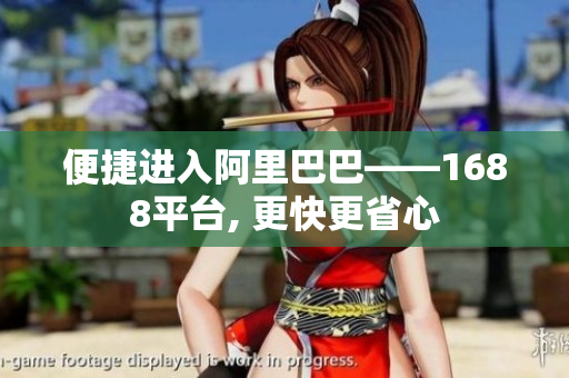 便捷进入阿里巴巴——1688平台, 更快更省心