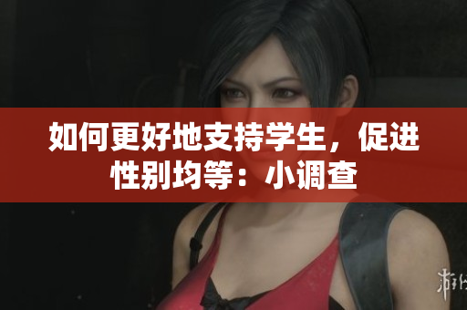 如何更好地支持学生，促进性别均等：小调查