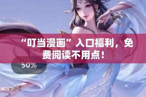 “叮当漫画”入口福利，免费阅读不用点！