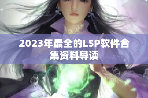 2023年最全的LSP软件合集资料导读
