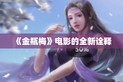 《金瓶梅》电影的全新诠释