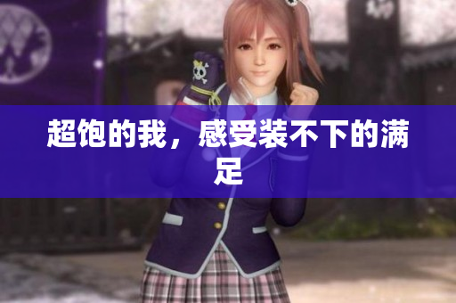 超饱的我，感受装不下的满足
