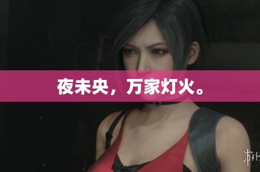 夜未央，万家灯火。