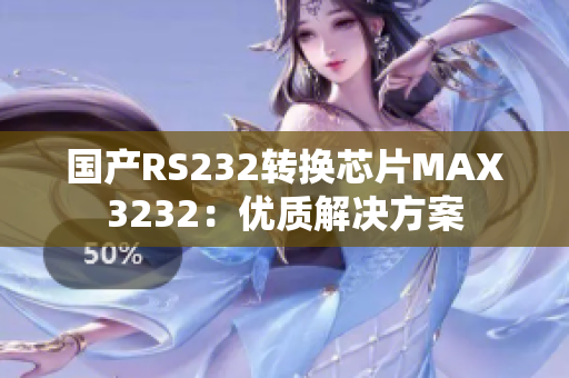国产RS232转换芯片MAX3232：优质解决方案