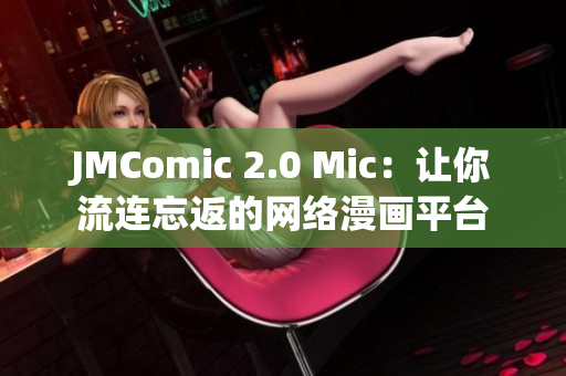 JMComic 2.0 Mic：让你流连忘返的网络漫画平台