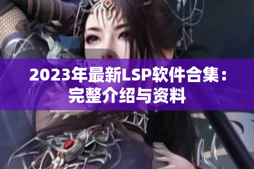 2023年最新LSP软件合集：完整介绍与资料