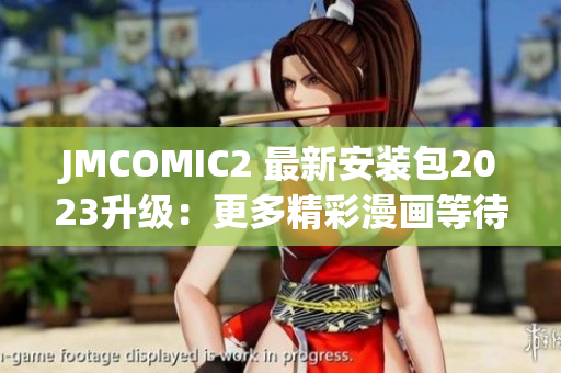 JMCOMIC2 最新安装包2023升级：更多精彩漫画等待你！