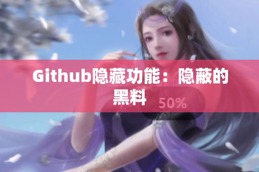 Github隐藏功能：隐蔽的黑料