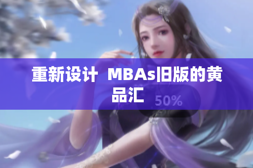 重新设计  MBAs旧版的黄品汇