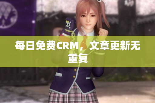 每日免费CRM，文章更新无重复
