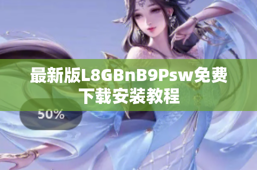 最新版L8GBnB9Psw免费下载安装教程