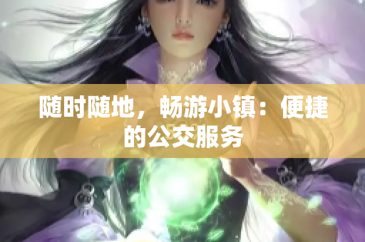 随时随地，畅游小镇：便捷的公交服务