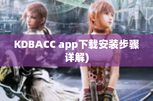 KDBACC app下载安装步骤详解)