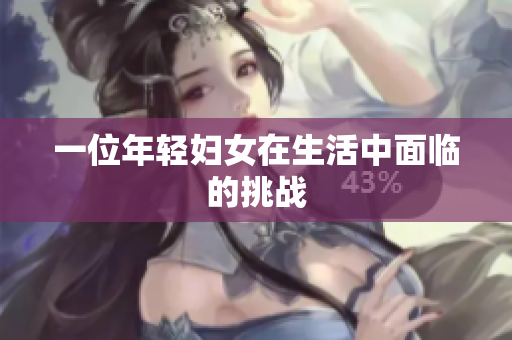 一位年轻妇女在生活中面临的挑战