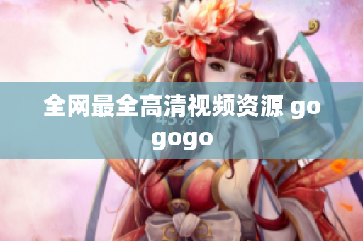 全网最全高清视频资源 gogogo