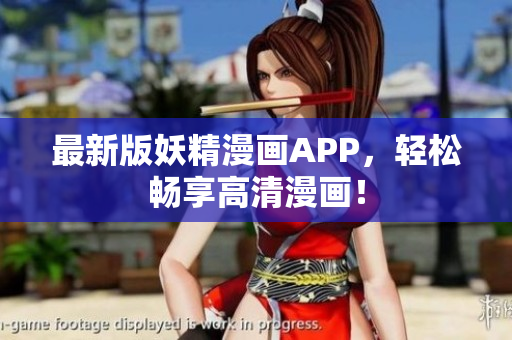 最新版妖精漫画APP，轻松畅享高清漫画！