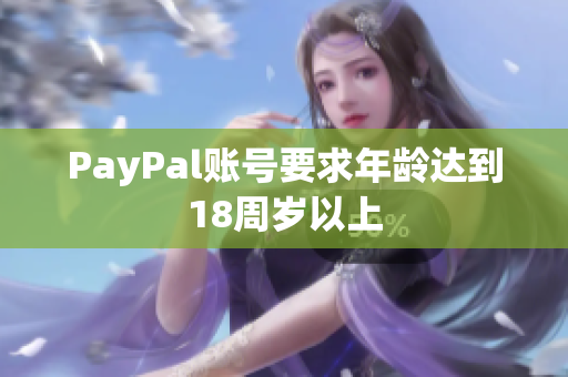 PayPal账号要求年龄达到18周岁以上