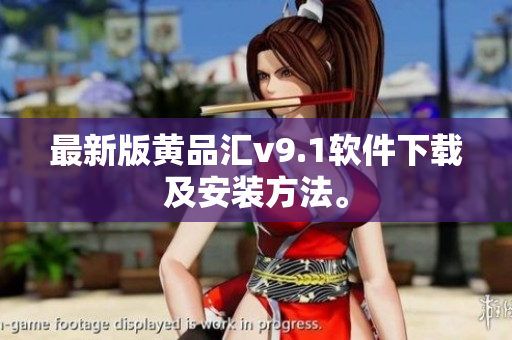 最新版黄品汇v9.1软件下载及安装方法。