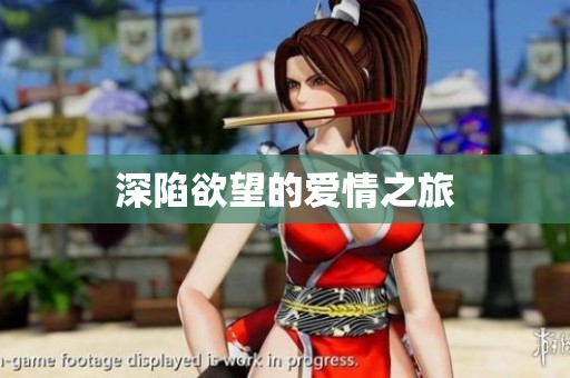 深陷欲望的爱情之旅