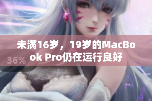 未满16岁，19岁的MacBook Pro仍在运行良好