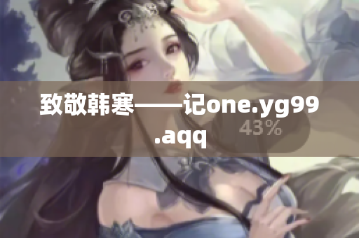 致敬韩寒——记one.yg99.aqq