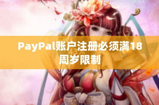PayPal账户注册必须满18周岁限制