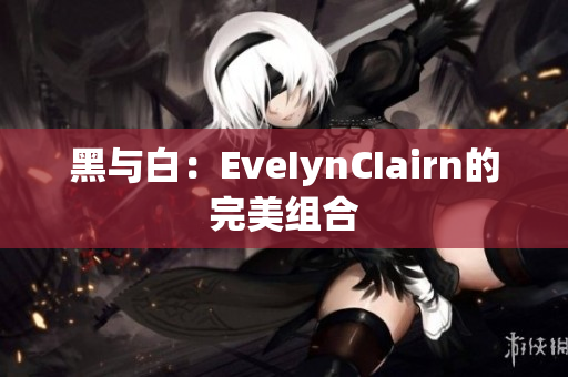 黑与白：EveIynCIairn的完美组合
