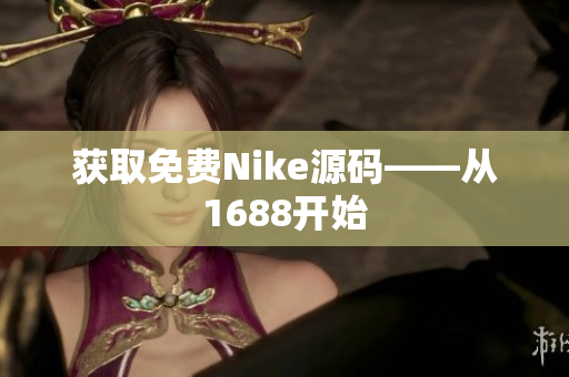 获取免费Nike源码——从1688开始