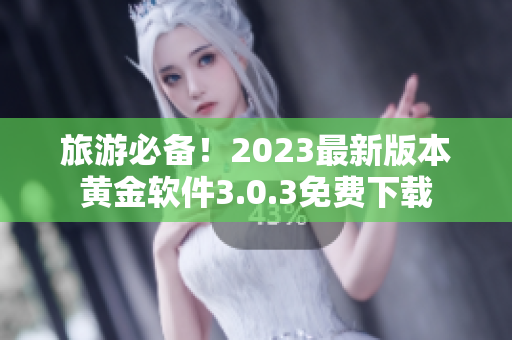旅游必备！2023最新版本黄金软件3.0.3免费下载