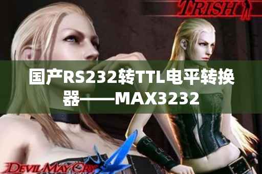 国产RS232转TTL电平转换器——MAX3232