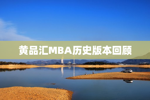 黄品汇MBA历史版本回顾