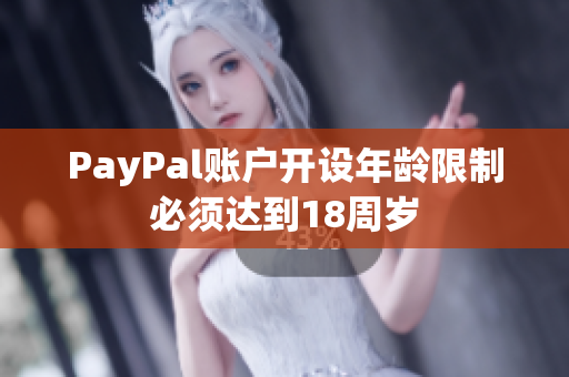 PayPal账户开设年龄限制必须达到18周岁