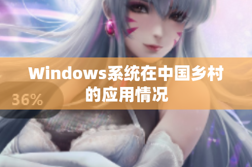 Windows系统在中国乡村的应用情况