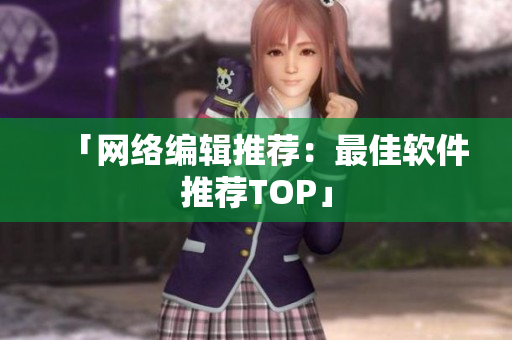 「网络编辑推荐：最佳软件推荐TOP」