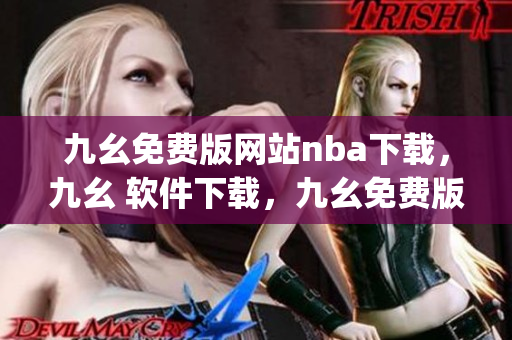 九幺免费版网站nba下载，九幺 软件下载，九幺免费版下载，九幺短视频软件安装免费版，九幺破解下载键接----Ci4G3FOCXwjZ