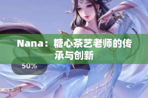 Nana：糖心茶艺老师的传承与创新
