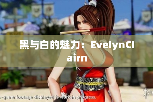 黑与白的魅力：EveIynCIairn