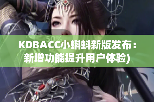 KDBACC小蝌蚪新版发布：新增功能提升用户体验)