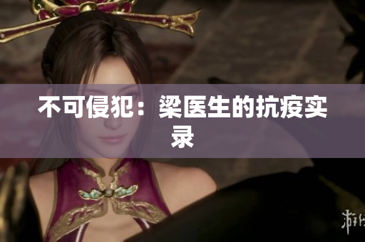 不可侵犯：梁医生的抗疫实录