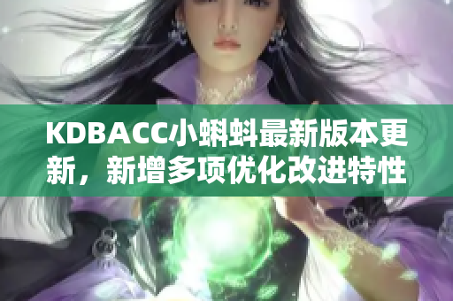 KDBACC小蝌蚪最新版本更新，新增多项优化改进特性