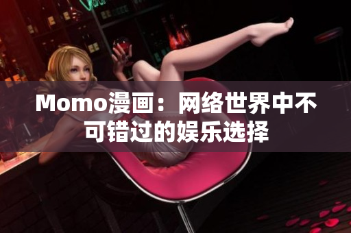 Momo漫画：网络世界中不可错过的娱乐选择