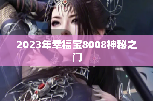 2023年幸福宝8008神秘之门