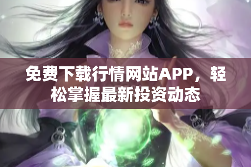 免费下载行情网站APP，轻松掌握最新投资动态