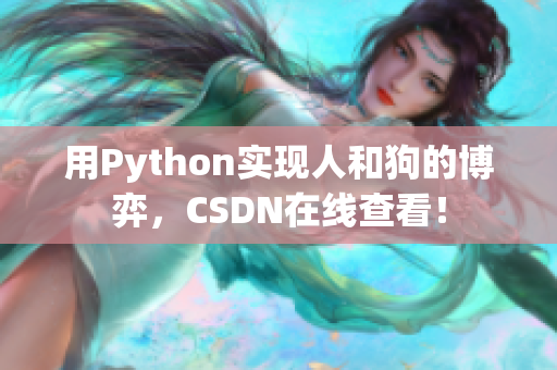 用Python实现人和狗的博弈，CSDN在线查看！