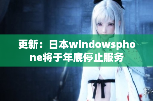 更新：日本windowsphone将于年底停止服务