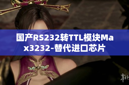国产RS232转TTL模块Max3232-替代进口芯片
